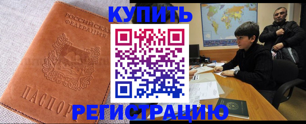 временная регистрация недорого в Бодайбо